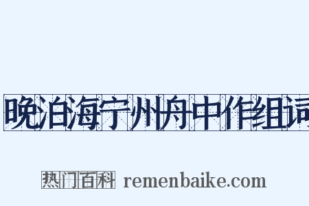 晚泊海宁州舟中作组词是什么意思的图片
